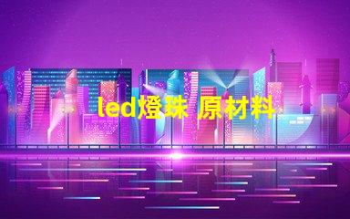 led燈珠 原材料